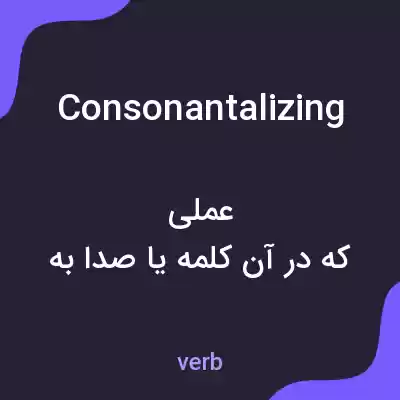 معنی consonantalizing به فارسی معنی consonantalizing به فارسی