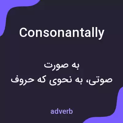 معنی consonantally به فارسی معنی consonantally به فارسی