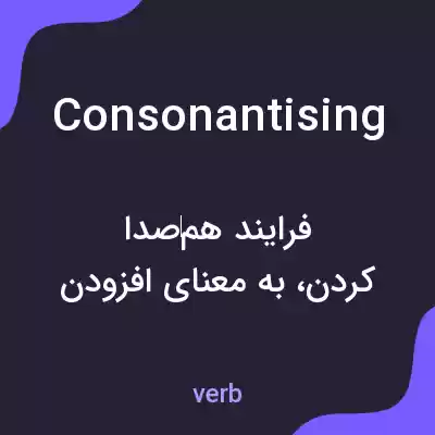 معنی consonantising به فارسی معنی consonantising به فارسی