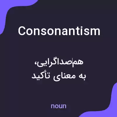 معنی consonantism به فارسی معنی consonantism به فارسی