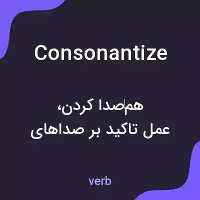 معنی consonantize به فارسی