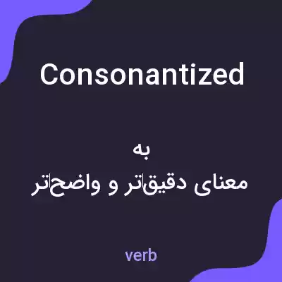 معنی consonantized به فارسی معنی consonantized به فارسی
