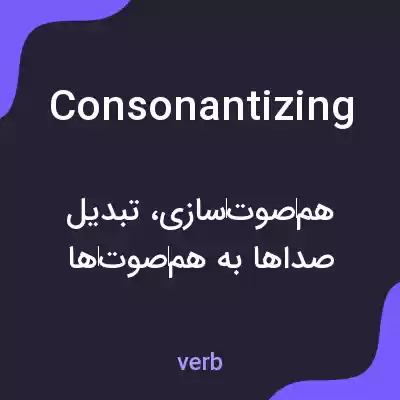 معنی consonantizing به فارسی معنی consonantizing به فارسی