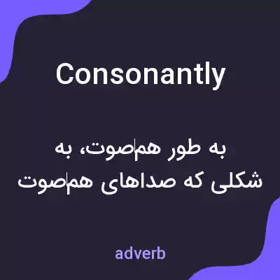 معنی consonantly به فارسی معنی consonantly به فارسی