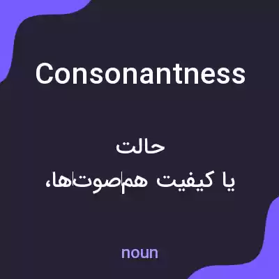 معنی consonantness به فارسی معنی consonantness به فارسی