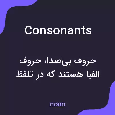 معنی consonants به فارسی