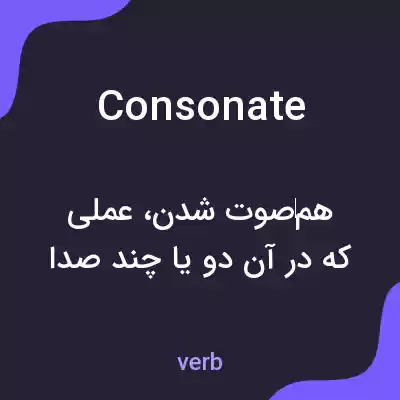 معنی consonate به فارسی معنی consonate به فارسی