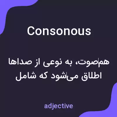 معنی consonous به فارسی معنی consonous به فارسی