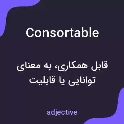 معنی consortable به فارسی معنی consortable به فارسی
