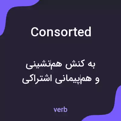 معنی consorted به فارسی معنی consorted به فارسی