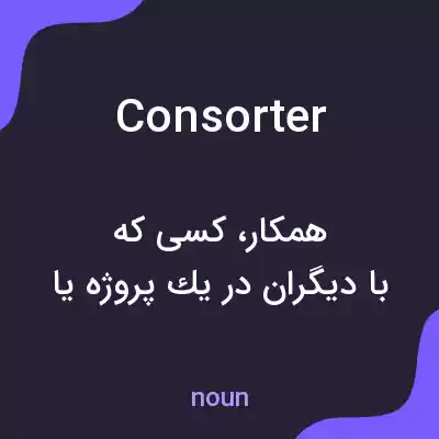 معنی consorter به فارسی معنی consorter به فارسی