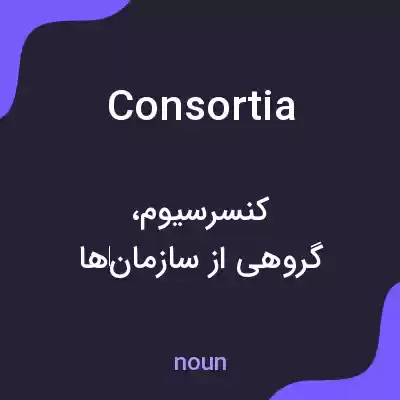 معنی consortia به فارسی معنی consortia به فارسی