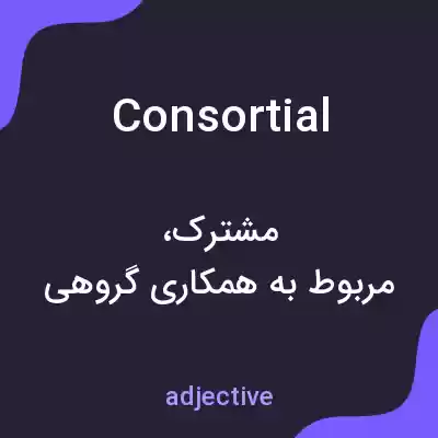 معنی consortial به فارسی معنی consortial به فارسی