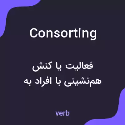معنی consorting به فارسی معنی consorting به فارسی