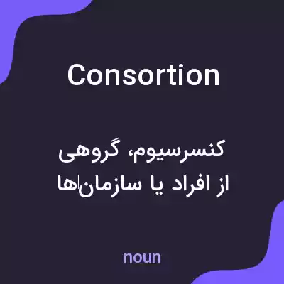 معنی consortion به فارسی معنی consortion به فارسی