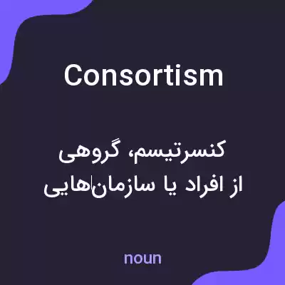 معنی consortism به فارسی معنی consortism به فارسی