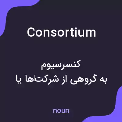 معنی consortium به فارسی معنی consortium به فارسی