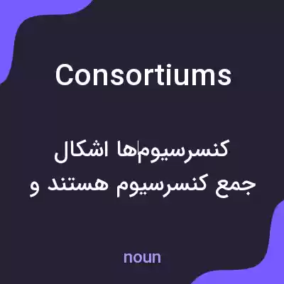 معنی consortiums به فارسی معنی consortiums به فارسی