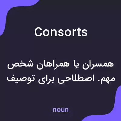 معنی consorts به فارسی