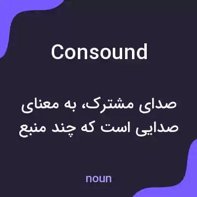 معنی consound به فارسی معنی consound به فارسی
