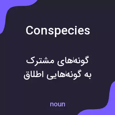 معنی conspecies به فارسی معنی conspecies به فارسی