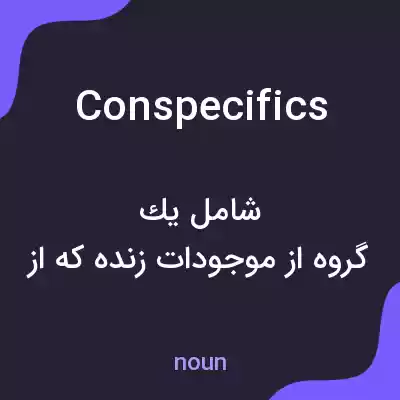 معنی conspecifics به فارسی معنی conspecifics به فارسی