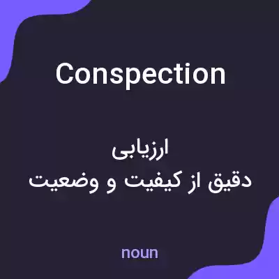 معنی conspection به فارسی معنی conspection به فارسی