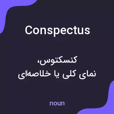 معنی conspectus به فارسی معنی conspectus به فارسی