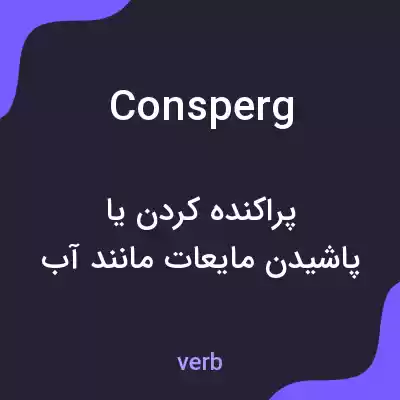 معنی consperg به فارسی معنی consperg به فارسی