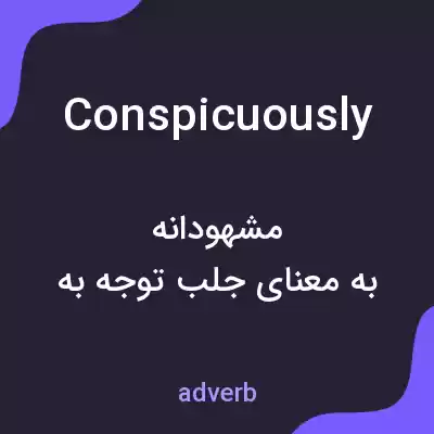 معنی conspicuously به فارسی معنی conspicuously به فارسی