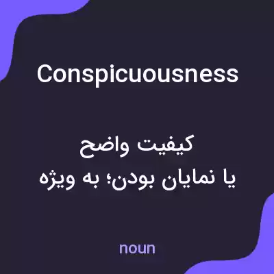 معنی conspicuousness به فارسی معنی conspicuousness به فارسی