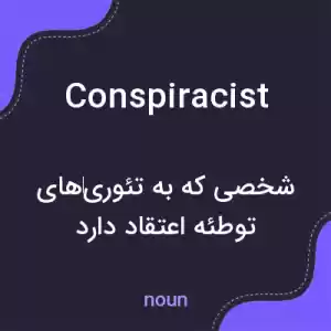 معنی conspiracist به فارسی