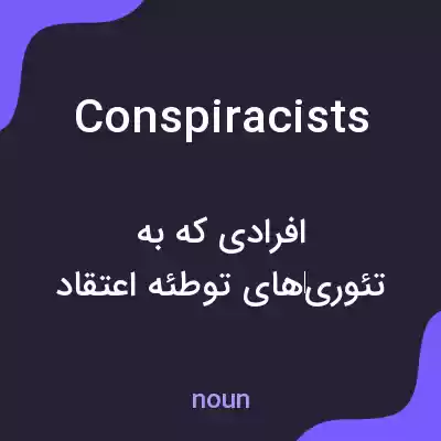 معنی conspiracists به فارسی معنی conspiracists به فارسی