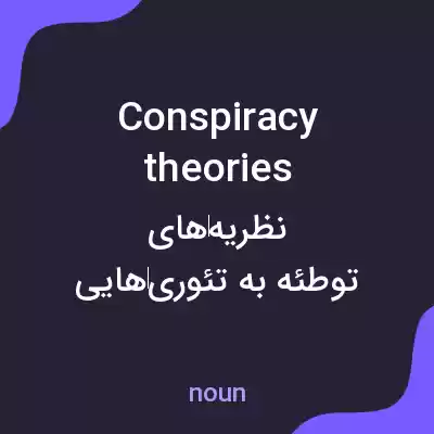 معنی conspiracy theories به فارسی