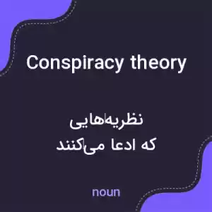 معنی conspiracy theory به فارسی