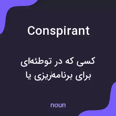 معنی conspirant به فارسی معنی conspirant به فارسی