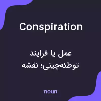 معنی conspiration به فارسی معنی conspiration به فارسی