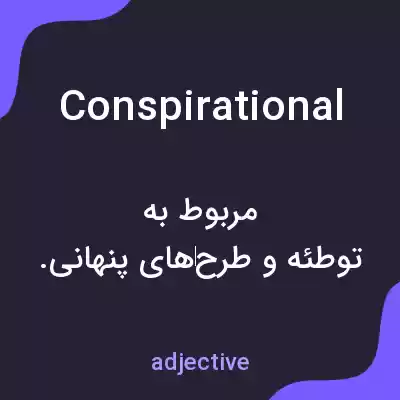 معنی conspirational به فارسی معنی conspirational به فارسی