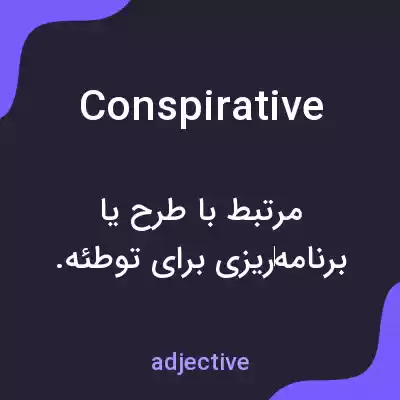 معنی conspirative به فارسی معنی conspirative به فارسی