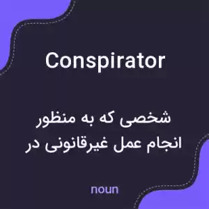 معنی conspirator به فارسی معنی conspirator به فارسی