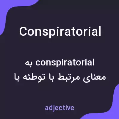معنی conspiratorial به فارسی معنی conspiratorial به فارسی