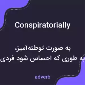 معنی conspiratorially به فارسی معنی conspiratorially به فارسی