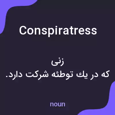 معنی conspiratress به فارسی معنی conspiratress به فارسی