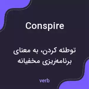 معنی conspire به فارسی معنی conspire به فارسی