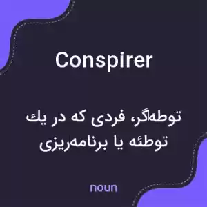معنی conspirer به فارسی معنی conspirer به فارسی