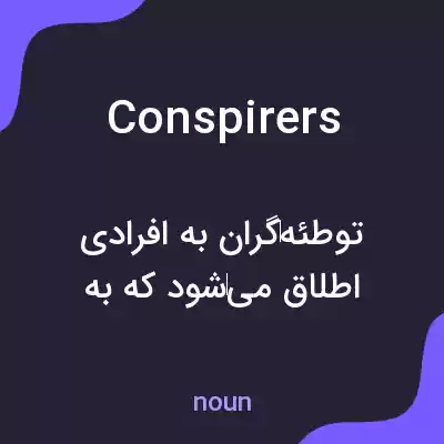 معنی conspirers به فارسی