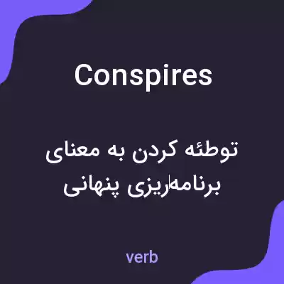 معنی conspires به فارسی معنی conspires به فارسی