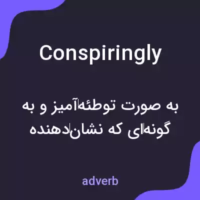 معنی conspiringly به فارسی معنی conspiringly به فارسی