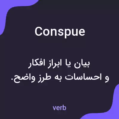 معنی conspue به فارسی معنی conspue به فارسی