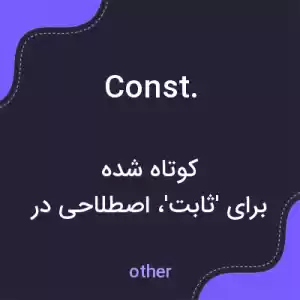 معنی const. به فارسی معنی const. به فارسی